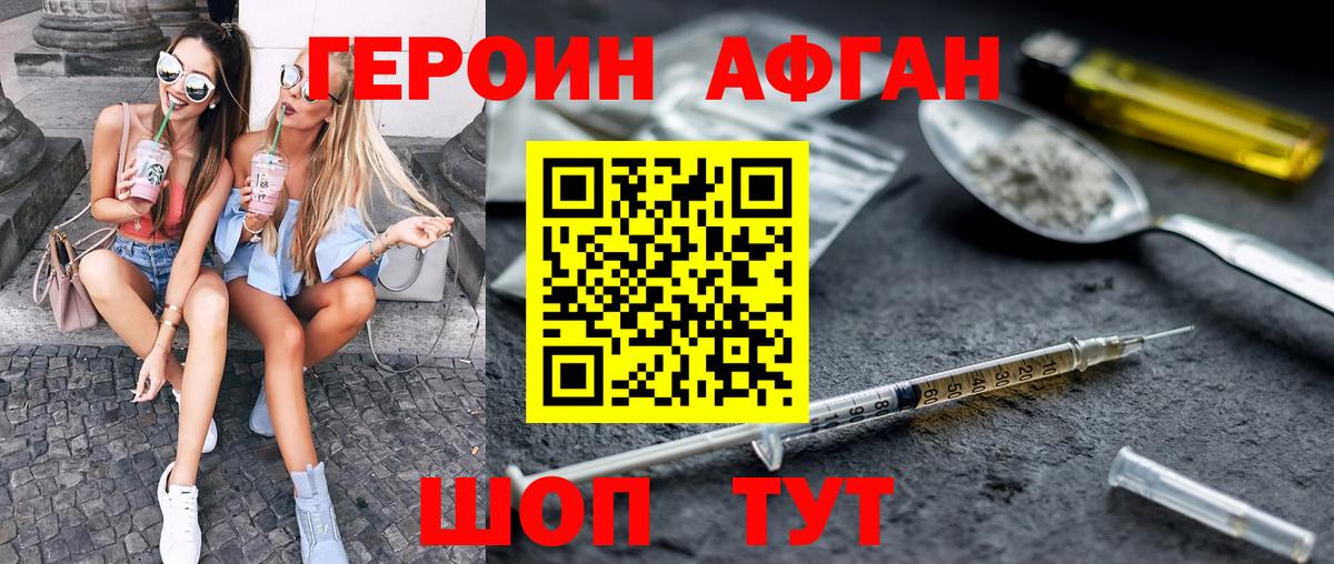 ГЕРОИН афганец Можга
